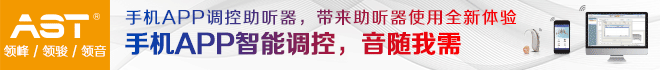 欧仕达助听器